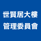 世賢居大樓管理委員會,嘉義大樓採光罩,不鏽鋼採光罩,雨棚採光罩