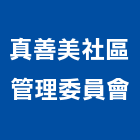 真善美社區管理委員會