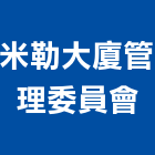 米勒大廈管理委員會