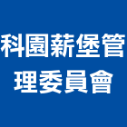 科園薪堡管理委員會,新竹管理等業務,環保業務,管理等業務