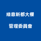 綠意新都大樓管理委員會,高雄大樓鋼管鷹架,大樓鋼管鷹架,建築竹鷹架