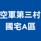 空軍第三村國宅A區