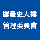 羅曼史大樓管理委員會,高雄大樓採光罩,不鏽鋼採光罩,雨棚採光罩