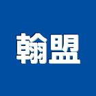 翰盟企業有限公司