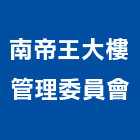 南帝王大樓管理委員會,嘉義大樓採光罩,不鏽鋼採光罩,雨棚採光罩