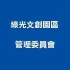 綠光文創園區管理委員會,綠光
