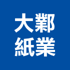 大鄴紙業股份有限公司,氣體,氣體偵測器,氣體滅火