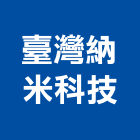 臺灣納米科技股份有限公司,台中液體,液體