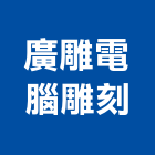 廣雕電腦雕刻有限公司,電腦雷射切割,雷射切割,切割機,電腦割字