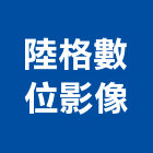 陸格數位影像有限公司,新北市製版