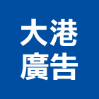 大港廣告有限公司,新北廣告企劃