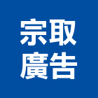 宗取廣告有限公司,廣告服務,廣告招牌,清潔服務,服務