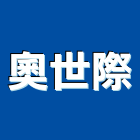 奧世際企業有限公司,電纜安裝,電纜引接箱,電纜探測器
