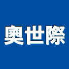 奧世際企業有限公司,一般廣告服,廣告服務,其他廣告服務