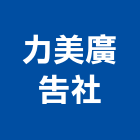 力美廣告社,新北廣告企劃