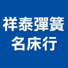 祥泰彈簧名床行