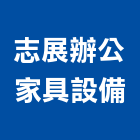 志展辦公家具設備有限公司,台北辦公椅鐵件,戶外鐵件,百貨鐵件