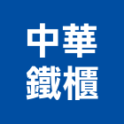 中華鐵櫃有限公司,鐵公文箱