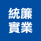 統簾實業股份有限公司