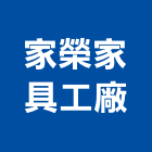 家榮家具工廠股份有限公司,新北家具維修,天車維修