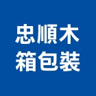 忠順木箱包裝有限公司,台北包裝水,桶裝水