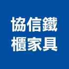 協信鐵櫃家具有限公司,台北市辦公家具,家具,系統家具,辦公室