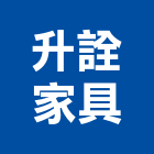 升詮家具企業有限公司,台北玻璃製家具,木材家具,角鋼家具