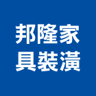 邦隆家具裝潢有限公司,新北家具維修,天車維修