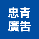 忠青廣告有限公司,新北零售
