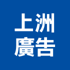 上洲廣告有限公司