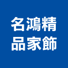 名鴻精品家飾,台北市室內規劃設,室內裝潢,室內空間,室內工程