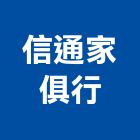 信通家俱行