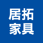 居拓家具