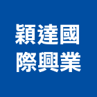 穎達國際興業有限公司,luben