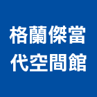 格蘭傑當代空間館,格蘭帝磁磚,磁磚,進口磁磚,磁磚磨角