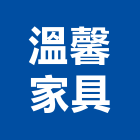 溫馨家具有限公司