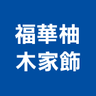 福華柚木家飾,盆栽,花卉盆栽,室內盆栽