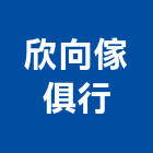 欣向傢俱行,台北鐵件,戶外鐵件,百貨鐵件