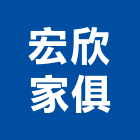 宏欣家俱,台北市書架