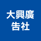 大興廣告社
