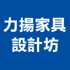 力揚家具設計坊,現代家具,木材家具,角鋼家具