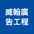 威翰廣告工程有限公司,廣告企劃,廣告招牌,帆布廣告,廣告看板