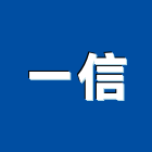 一信實業有限公司
