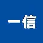 一信實業有限公司,pc中空板,中空板,中空板招牌