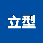 立型企業有限公司,新北網版印刷,無塵紙印刷,雷射印刷