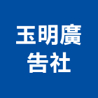 玉明廣告社,新北廣告企劃