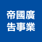 帝國廣告事業有限公司,招牌廣告,招牌,廣告招牌,壓克力招牌