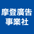 摩登廣告事業社,定點