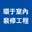 環于室內裝修工程有限公司,新北室內裝潢,裝潢,室內裝潢,裝潢工程