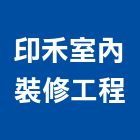 印禾室內裝修工程有限公司,新北市自用住宅